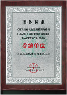 中华环保联合会LDAR审核评估指南参编单位团体标准证书