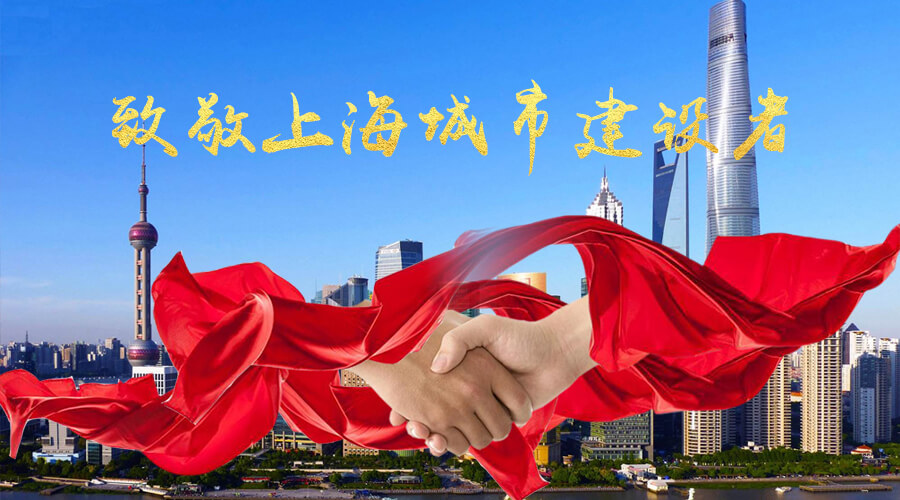 汉洁环境助力正能量 致敬上海城市建设者