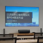 汉洁上海总部新办公室启用仪式暨FID4预发布会圆满结束
