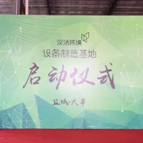 新起点，新征程——上海汉洁设备制造基地启动仪式圆满成功！