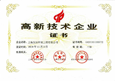 高新技术企业证书