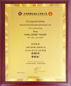 壳牌5年零事故ver2