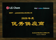 2020乐金化学优秀供应商奖状