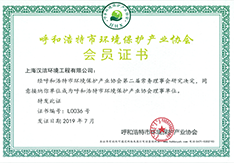 呼和浩特市环境保护产业协会会员证书