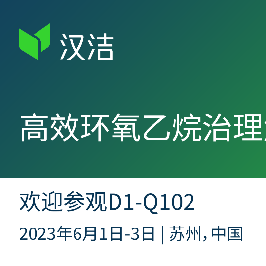 国内首创高效环氧乙烷治理解决方案亮相Medtec 2023