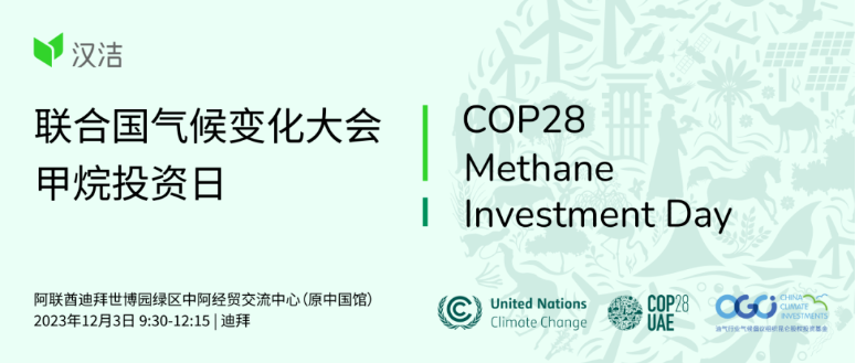 汉洁集团受邀出席第28届联合国气候变化大会“甲烷投资日”活动